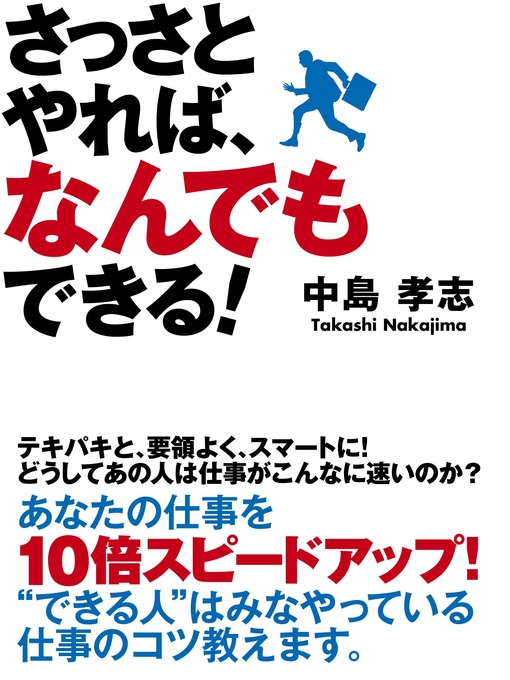 中島孝志作のさっさとやれば、なんでもできる!の作品詳細 - 貸出可能